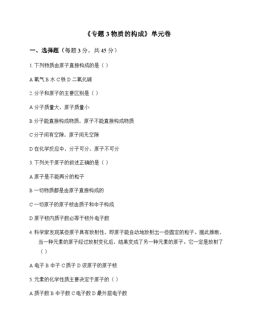 初中化学九年级上册专题3 物质的构成 单元卷及分析第1页