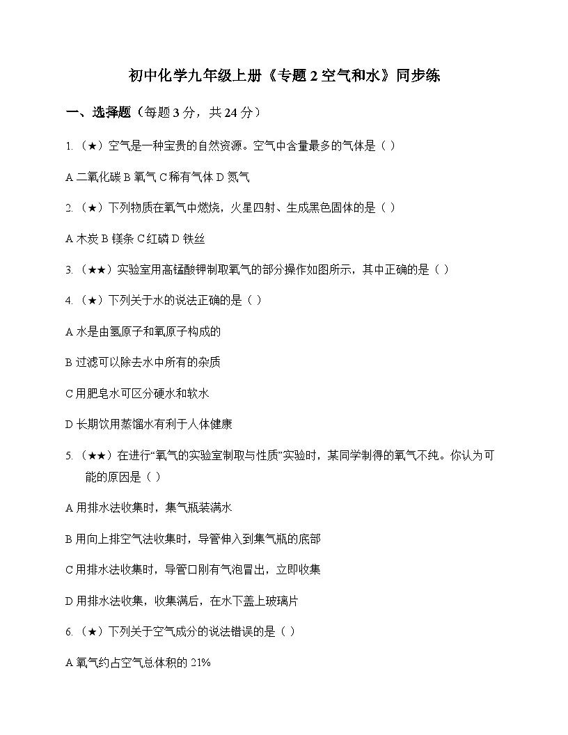 初中化学九年级上册专题2 空气和水 同步练及分析第1页