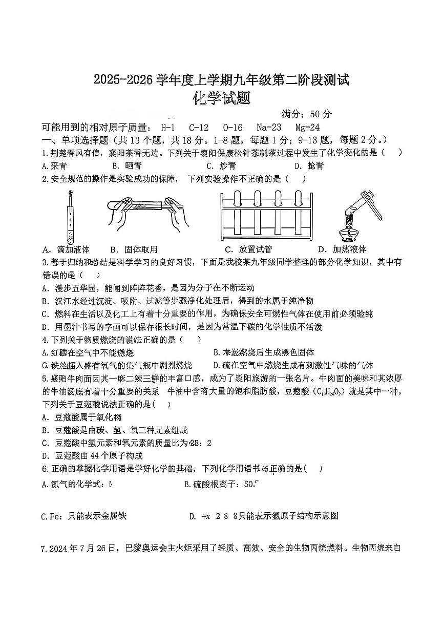 湖北省襄阳市南漳县南漳第二中学教联体2025-2026学年九年级上学期12月月考化学试题第1页