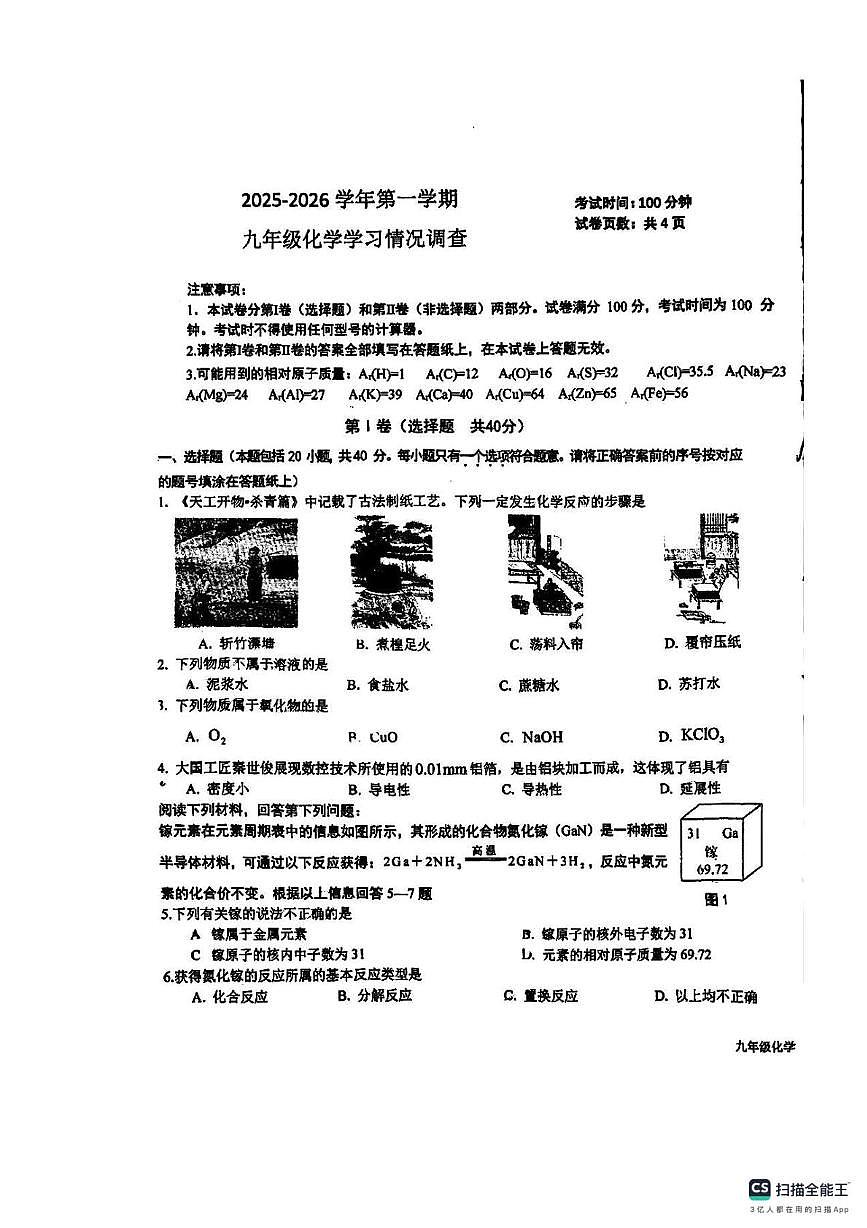 江苏省常州市2025-2026学年九年级上学期12月月考化学试卷第1页