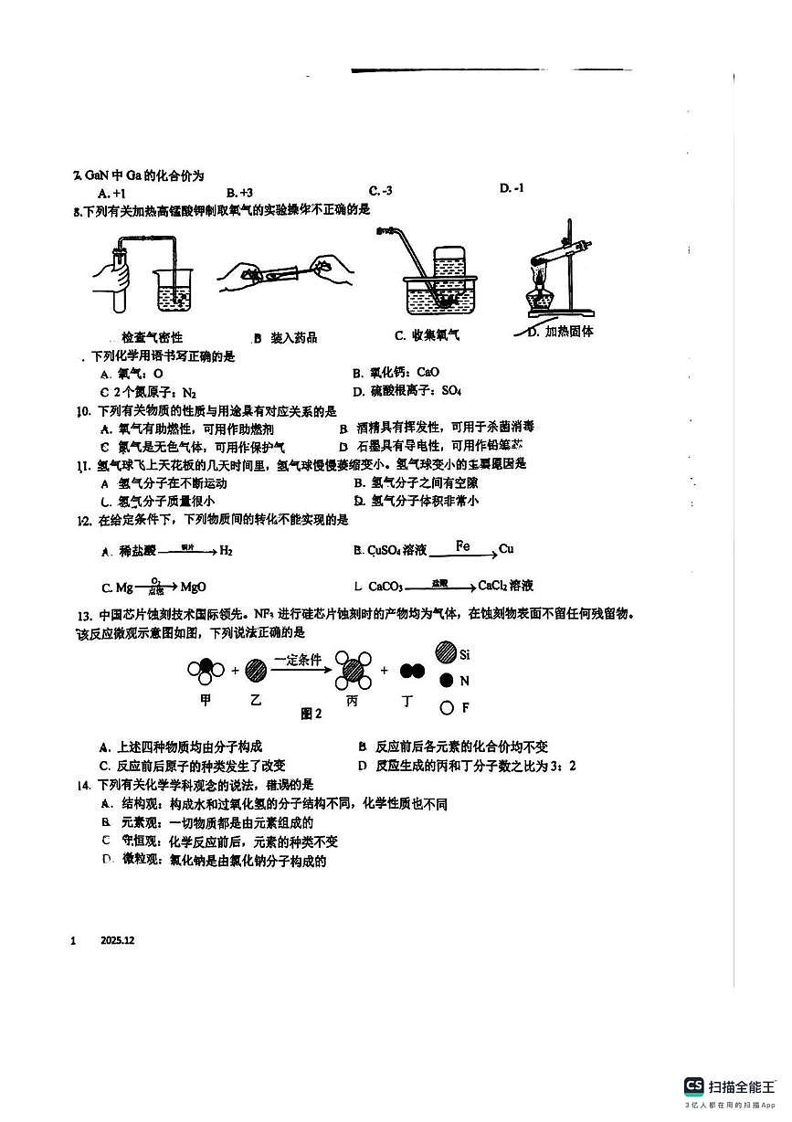 江苏省常州市2025-2026学年九年级上学期12月月考化学试卷第2页