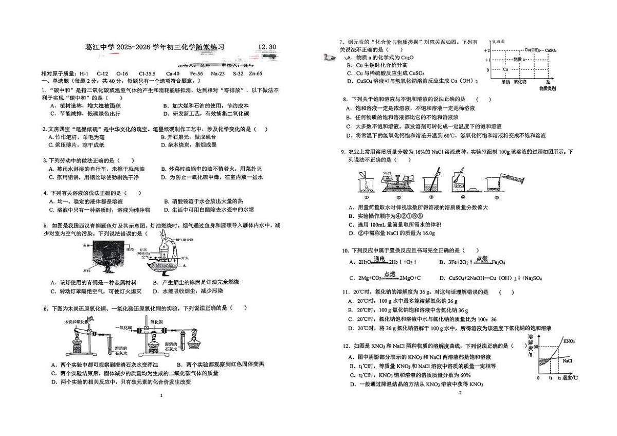 江苏省苏州市葛江中学2025-2026学年九年级上学期第三次月考化学试卷第1页