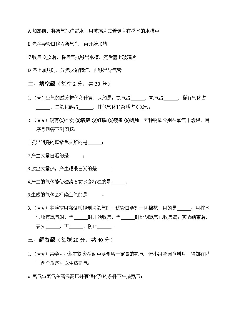 初中化学八年级全一册第二单元 空气和氧气 周测及深度解析第3页