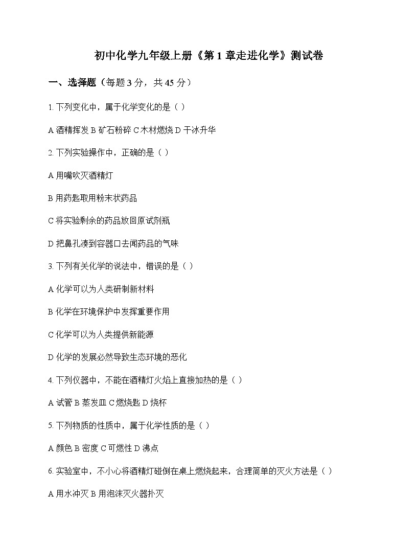 初中化学九年级上册第1章 走进化学 测试卷及分析第1页