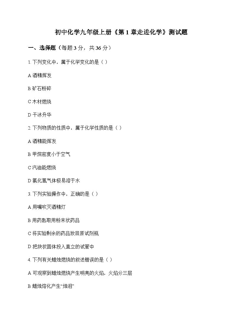 初中化学九年级上册第1章 走进化学 测试题及分析第1页
