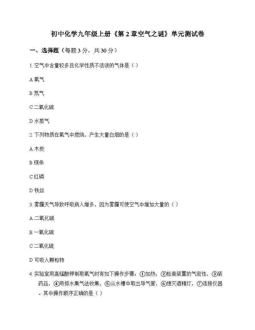 初中化学九年级上册第2章 空气之谜 单元卷及答案第1页