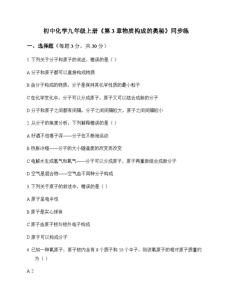 初中化学九年级上册第3章 物质构成的奥秘 同步练及答案第1页