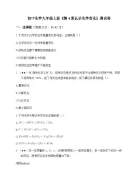 初中化学九年级上册第4章 认识化学变化 测试卷及分析