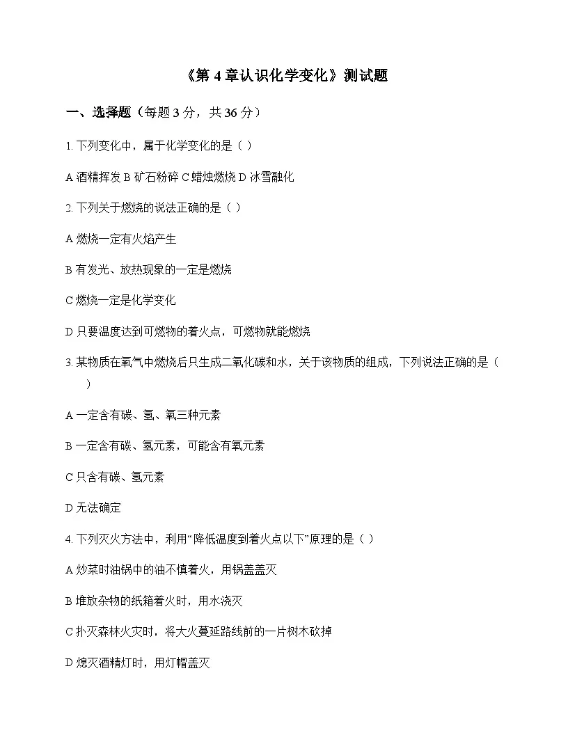 初中化学九年级上册第4章 认识化学变化 测试题及分析第1页