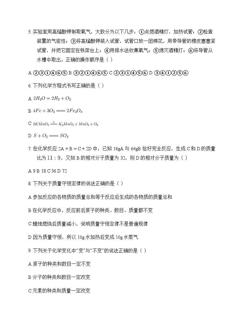 初中化学九年级上册第4章 认识化学变化 测试题及分析第2页
