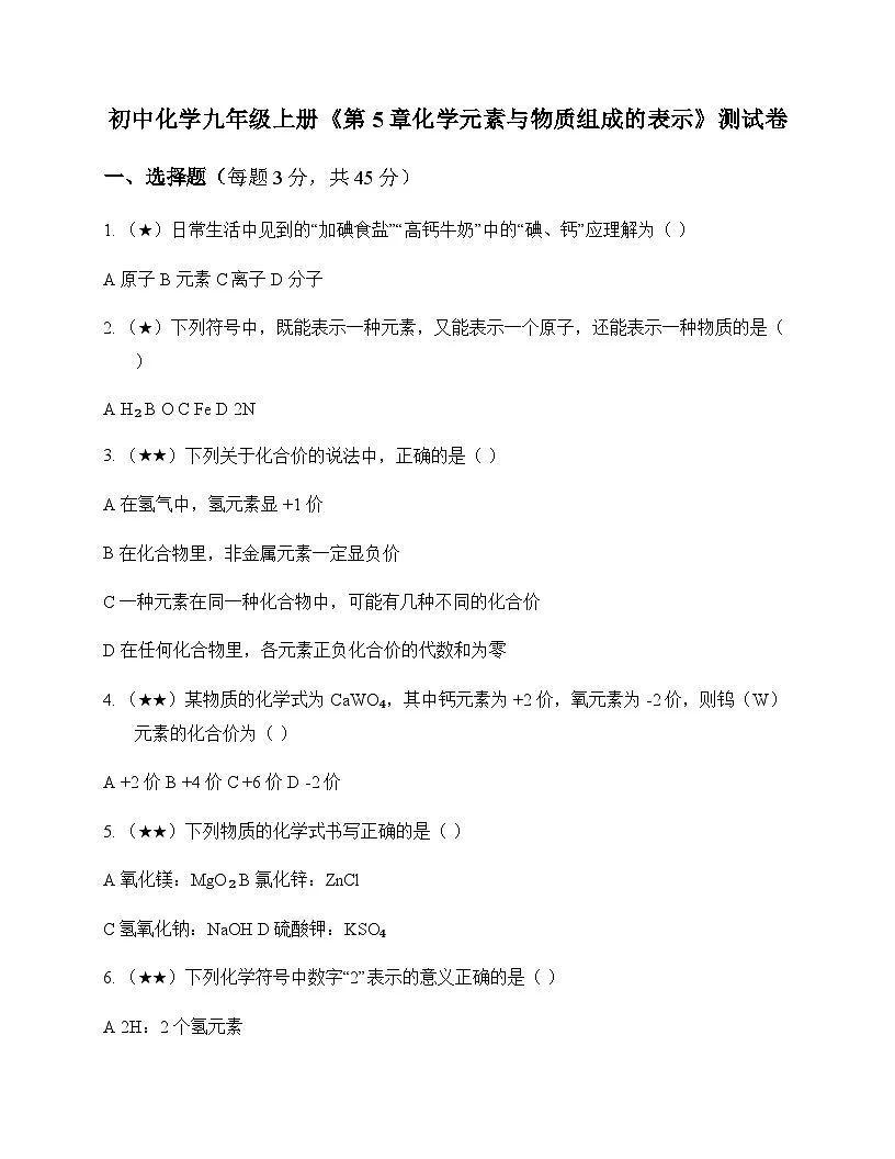 初中化学九年级上册第5章 化学元素与物质组成的表示 测试卷及分析第1页
