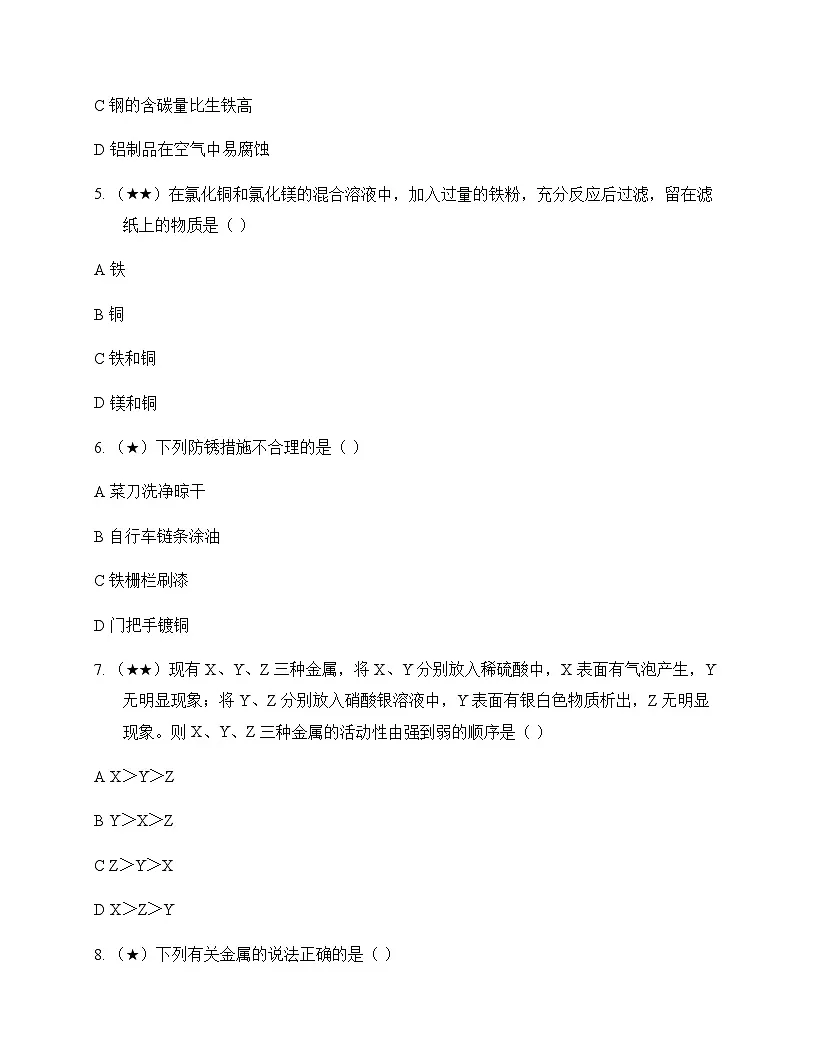 初中化学九年级下册第七章 金属 同步练及深度剖析第2页