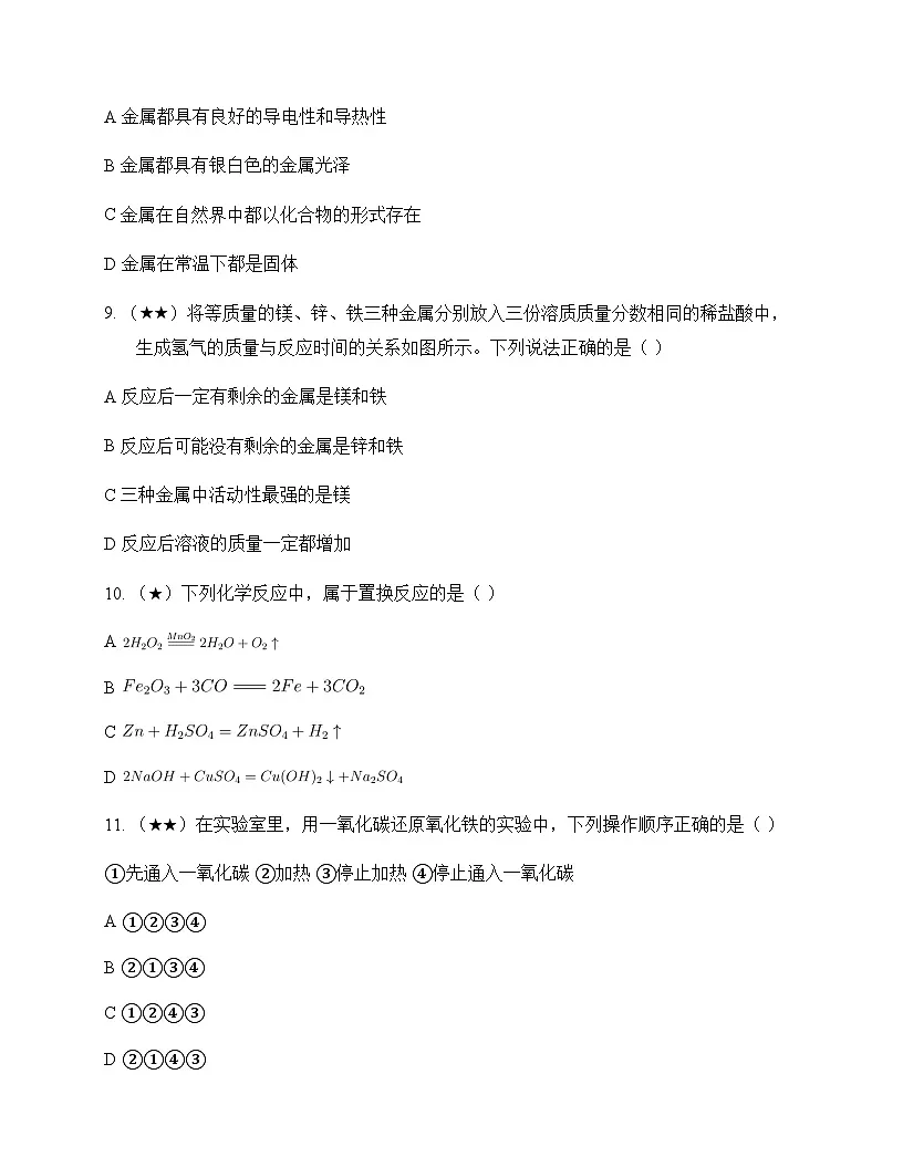初中化学九年级下册第七章 金属 同步练及深度剖析第3页
