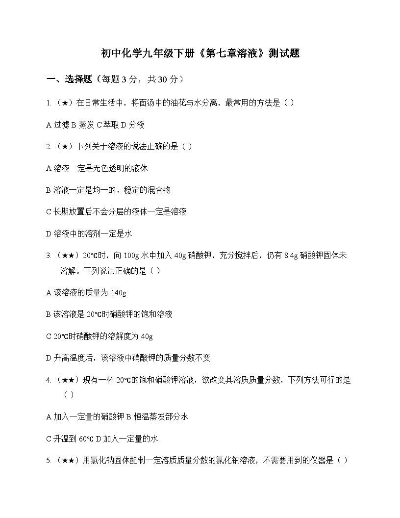 初中化学九年级下册第七章 溶 液 测试题及分析第1页