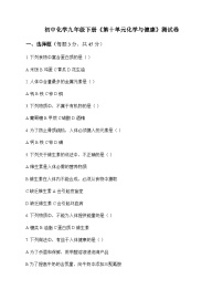 初中化学九年级下册第十单元 化学与健康 测试卷及分析