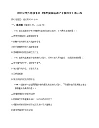初中化学九年级下册学生实验活动记录和报告 单元卷及答案