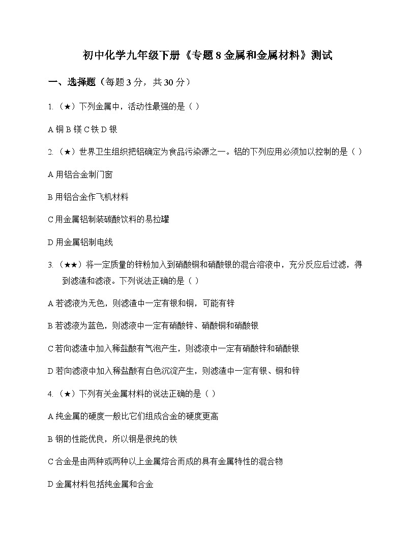 初中化学九年级下册专题8 金属和金属材料 测试及深度剖析第1页