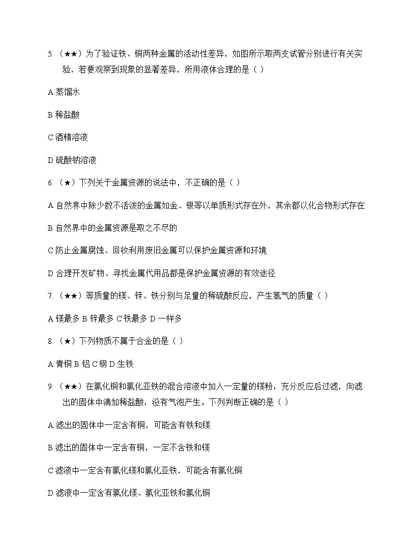 初中化学九年级下册专题8 金属和金属材料 测试及深度剖析第2页