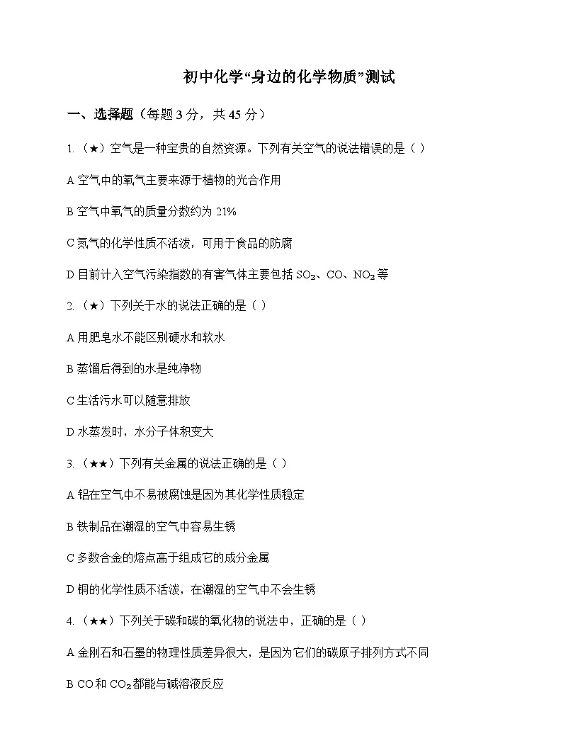 初中化学身边的化学物质 测试及分析第1页