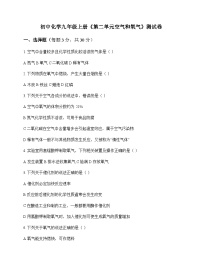 初中化学九年级上册第二单元 空气和氧气 测试卷及分析