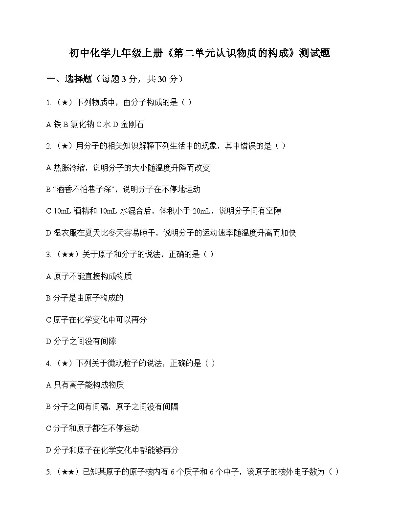 初中化学九年级上册第二单元 认识物质的构成 测试题及分析第1页