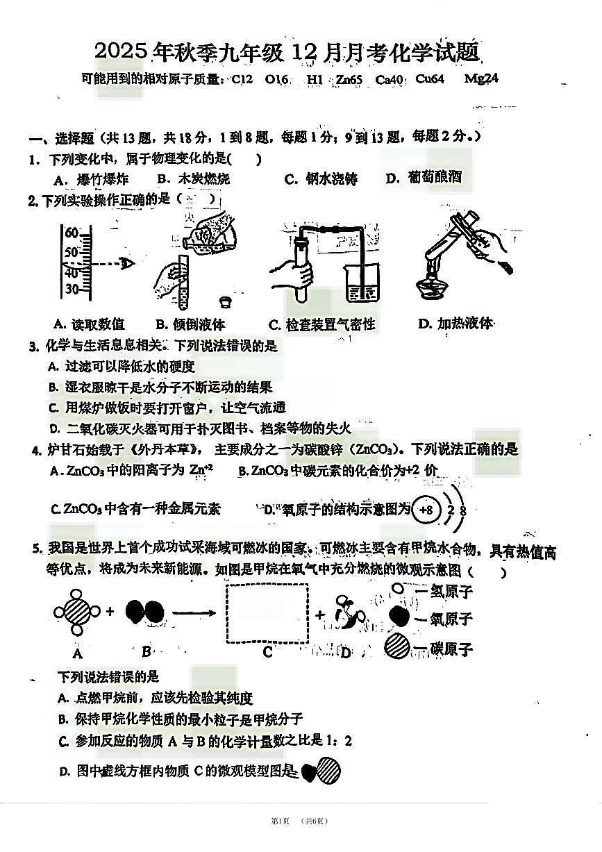 黄冈市12月九年级化学(PDF版含答案)第1页