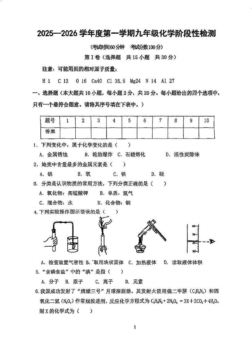 天津市静海区第七中学2025-2026学年九年级上学期第二次月考化学试卷第1页