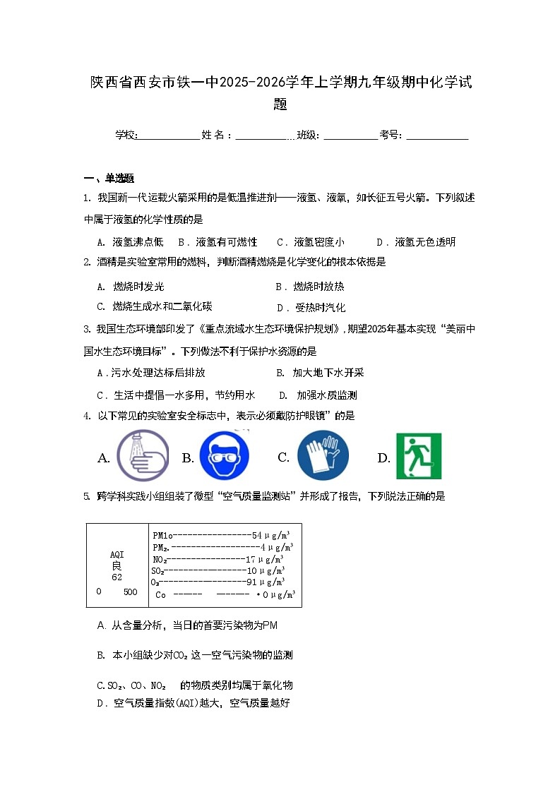 陕西省西安市铁一中2025-2026学年上学期九年级期中化学试题第1页