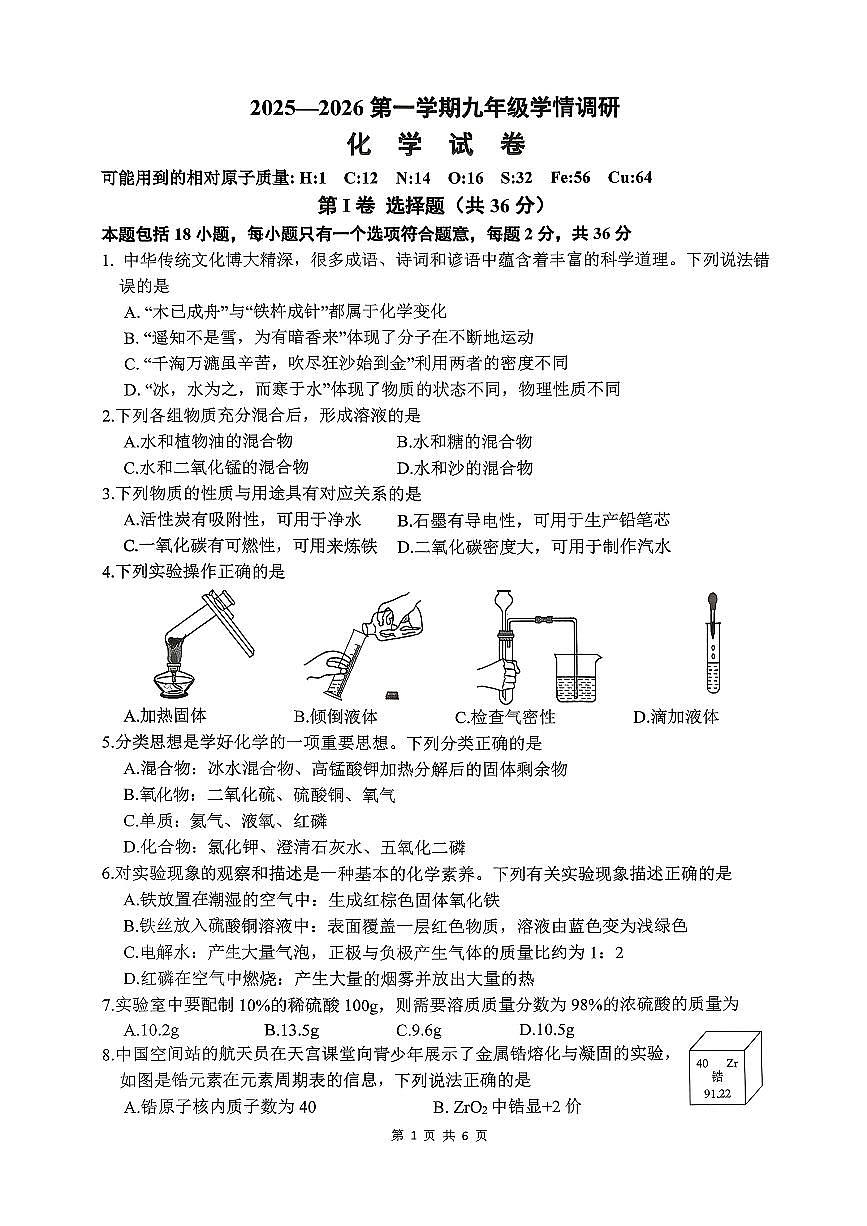 江苏省徐州市沛县2025-2026第一学期学情检测(二)九年级化学试题第1页