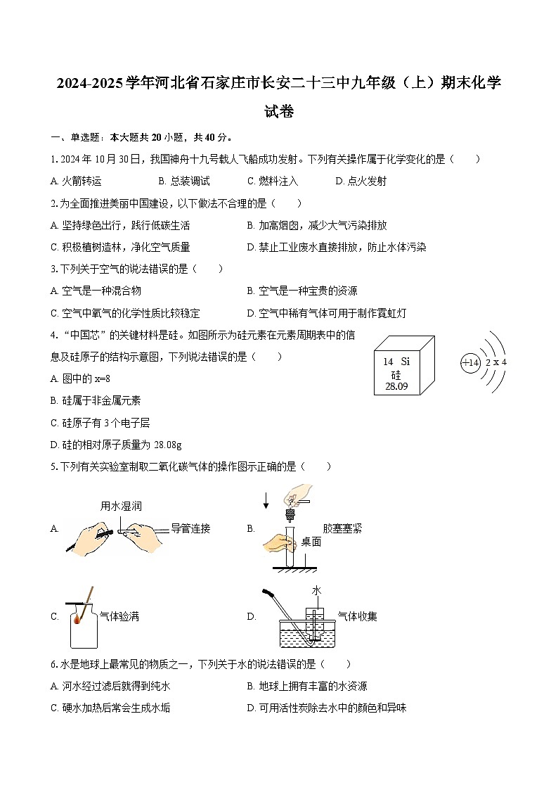 2024-2025学年河北省石家庄市长安二十三中九年级(上)期末化学试卷-自定义类型第1页