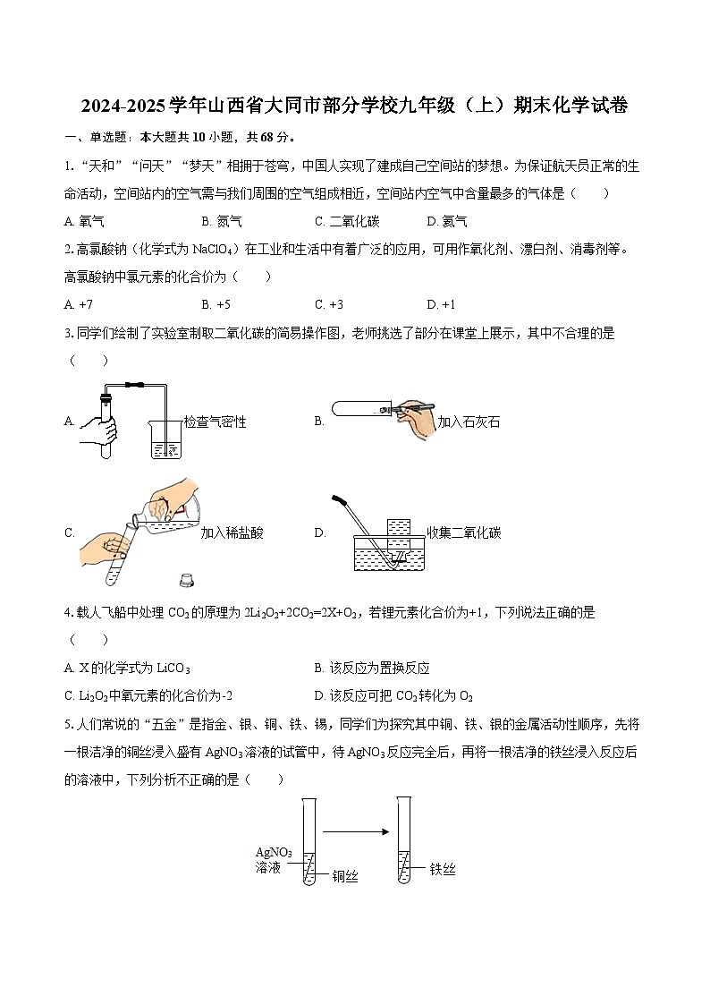 2024-2025学年山西省大同市部分学校九年级(上)期末化学试卷-自定义类型第1页