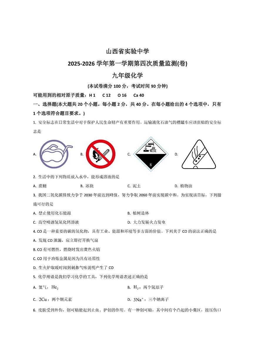 2025-2026学年山西省实验中学九年级上学期12月月考化学试卷(有答案)第1页