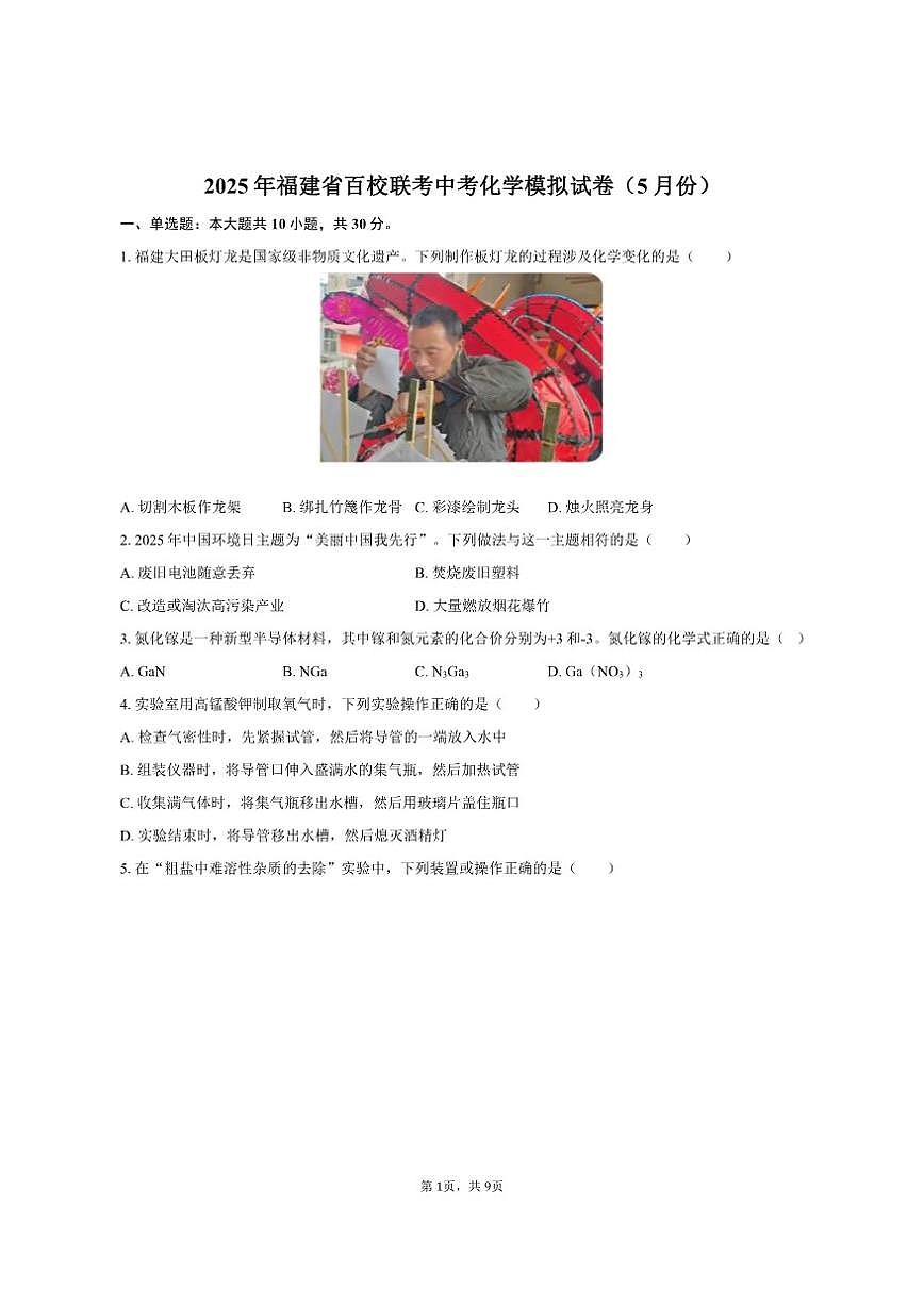 2025年福建省百校联考中考化学模拟试卷(5月份)(有答案)第1页