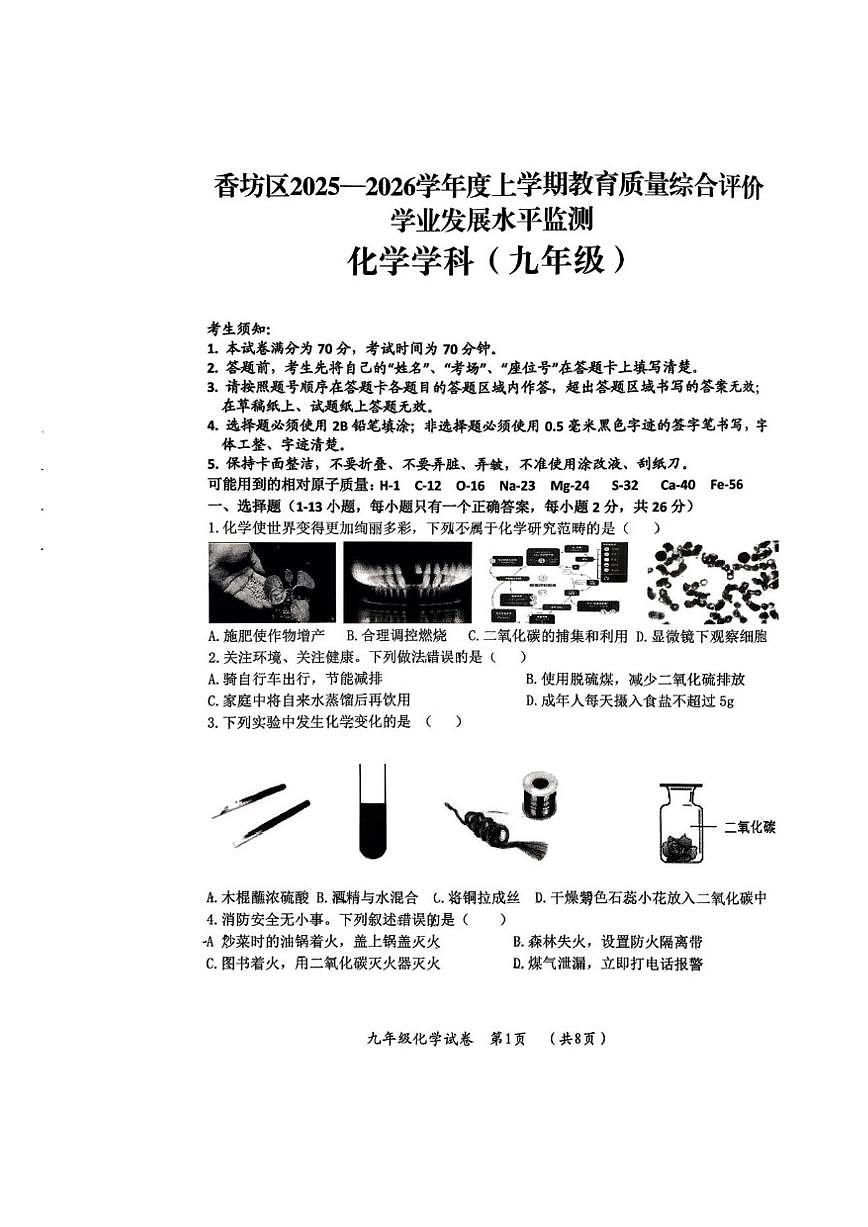 2025-2026学年黑龙江省哈尔滨市香坊区九年级上学期期末考试化学试题(,有答案)第1页