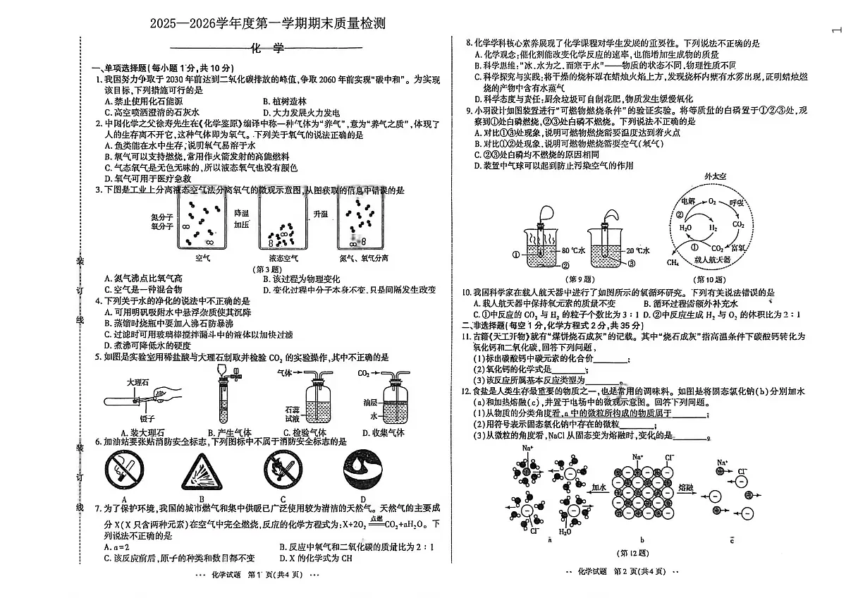 吉林省吉林市船营区吉林市第二十三中学2025-2026学年九年级上学期1月期末化学试题第1页