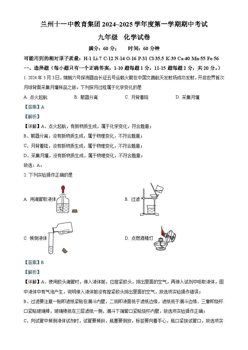 甘肃省兰州市第十一中学九年级上学期期中化学试题(解析版)-A4第1页