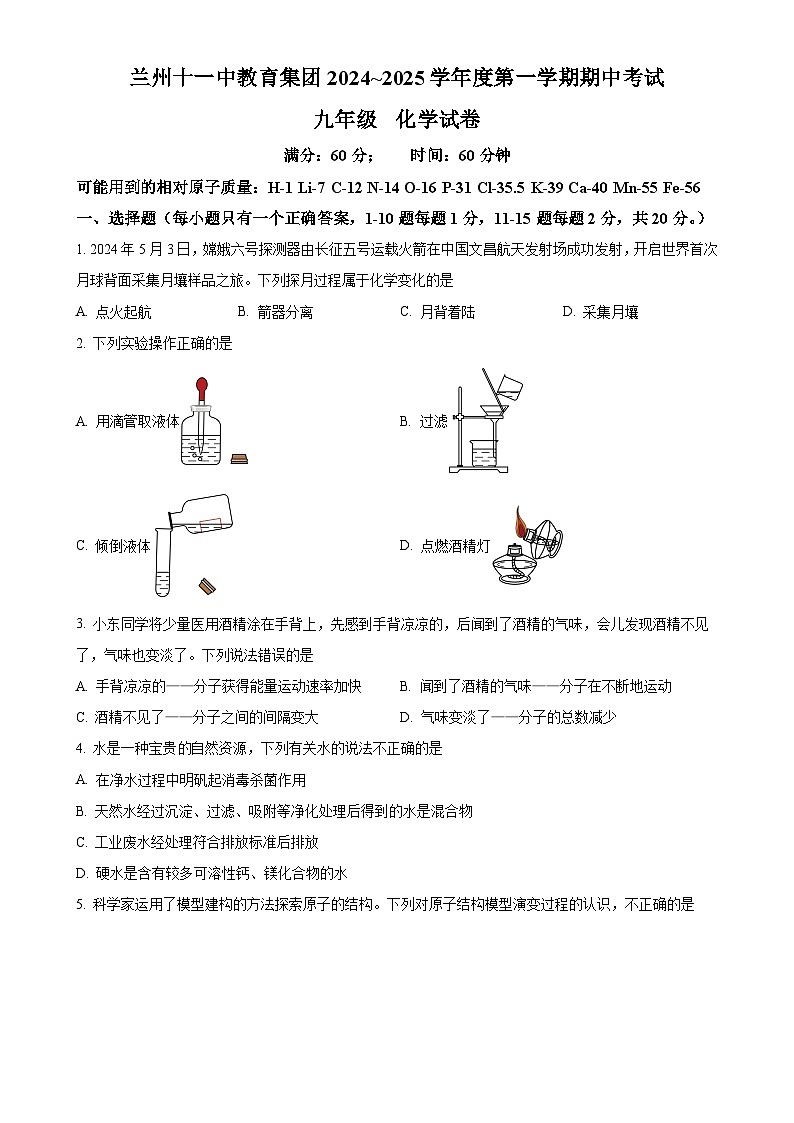 甘肃省兰州市第十一中学九年级上学期期中化学试题(原卷版)-A4第1页