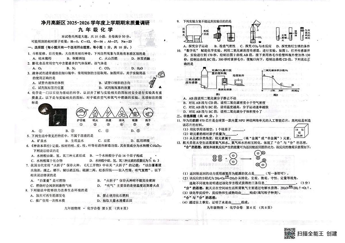 吉林省长春市净月高新技术产业开发区2025-2026学年九年级上学期1月期末考试化学试题第1页
