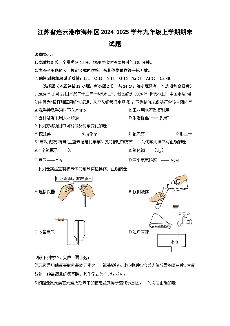 2024-2025学年江苏省连云港市海州区九年级上学期期末化学试卷(学生版)第1页