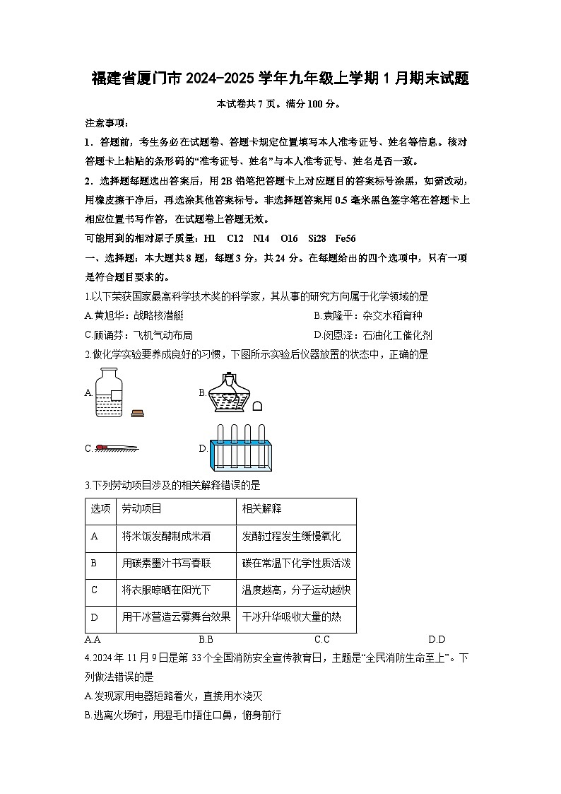 2024-2025学年福建省厦门市九年级上学期1月期末化学试卷(学生版)第1页