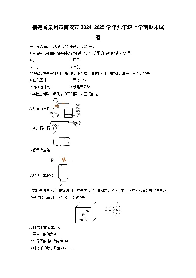 2024-2025学年福建省泉州市南安市九年级上学期期末化学试卷(学生版)第1页
