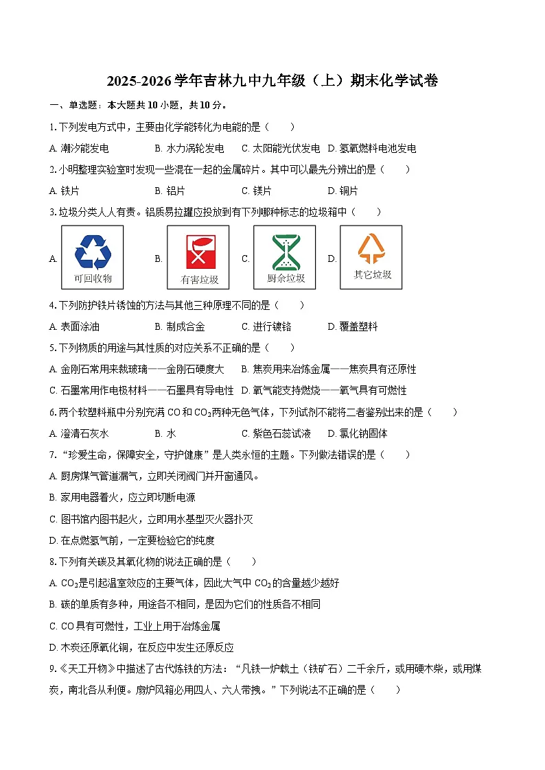 2025-2026学年吉林九中九年级(上)期末化学试卷-自定义类型第1页