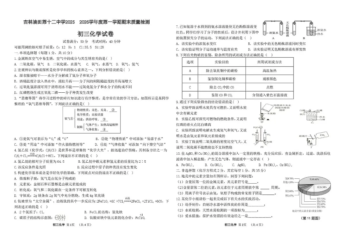 吉林省油田第十二中学2025-2026学年九年级上学期期末质量检测化学试卷第1页