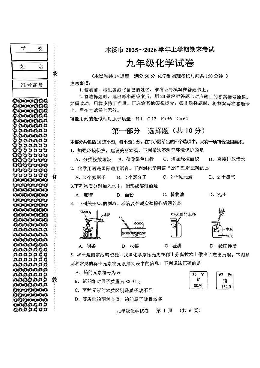辽宁省本溪市2025-2026学年九年级上学期期末考试化学试卷第1页