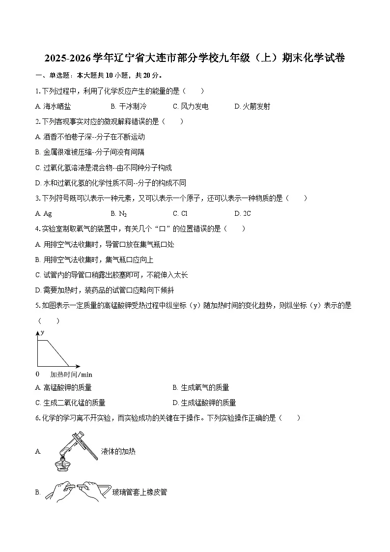 2025-2026学年辽宁省大连市部分学校九年级(上)期末化学试卷-自定义类型第1页