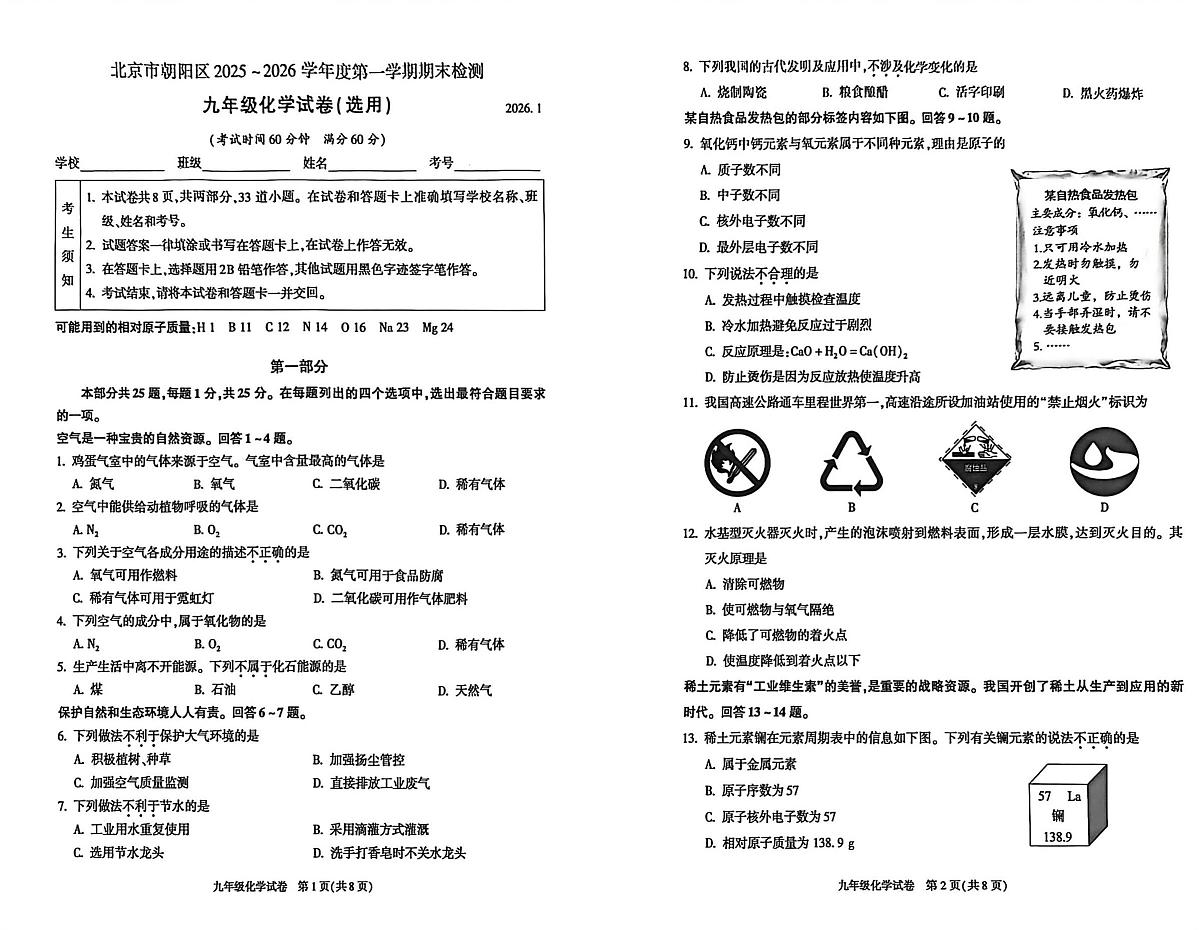 北京市朝阳区2025-2026学年九年级上学期1月期末考试化学试题第1页