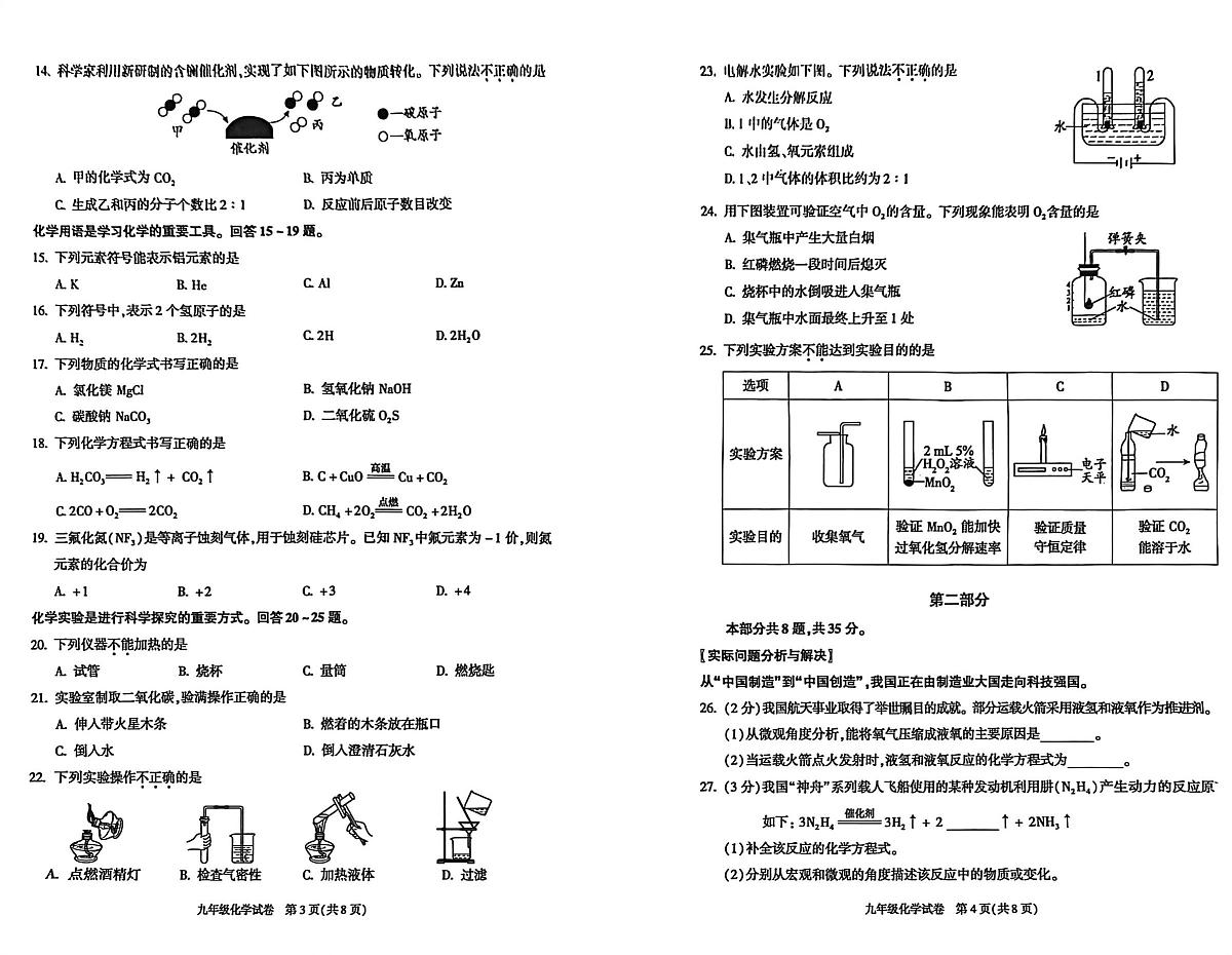 北京市朝阳区2025-2026学年九年级上学期1月期末考试化学试题第2页