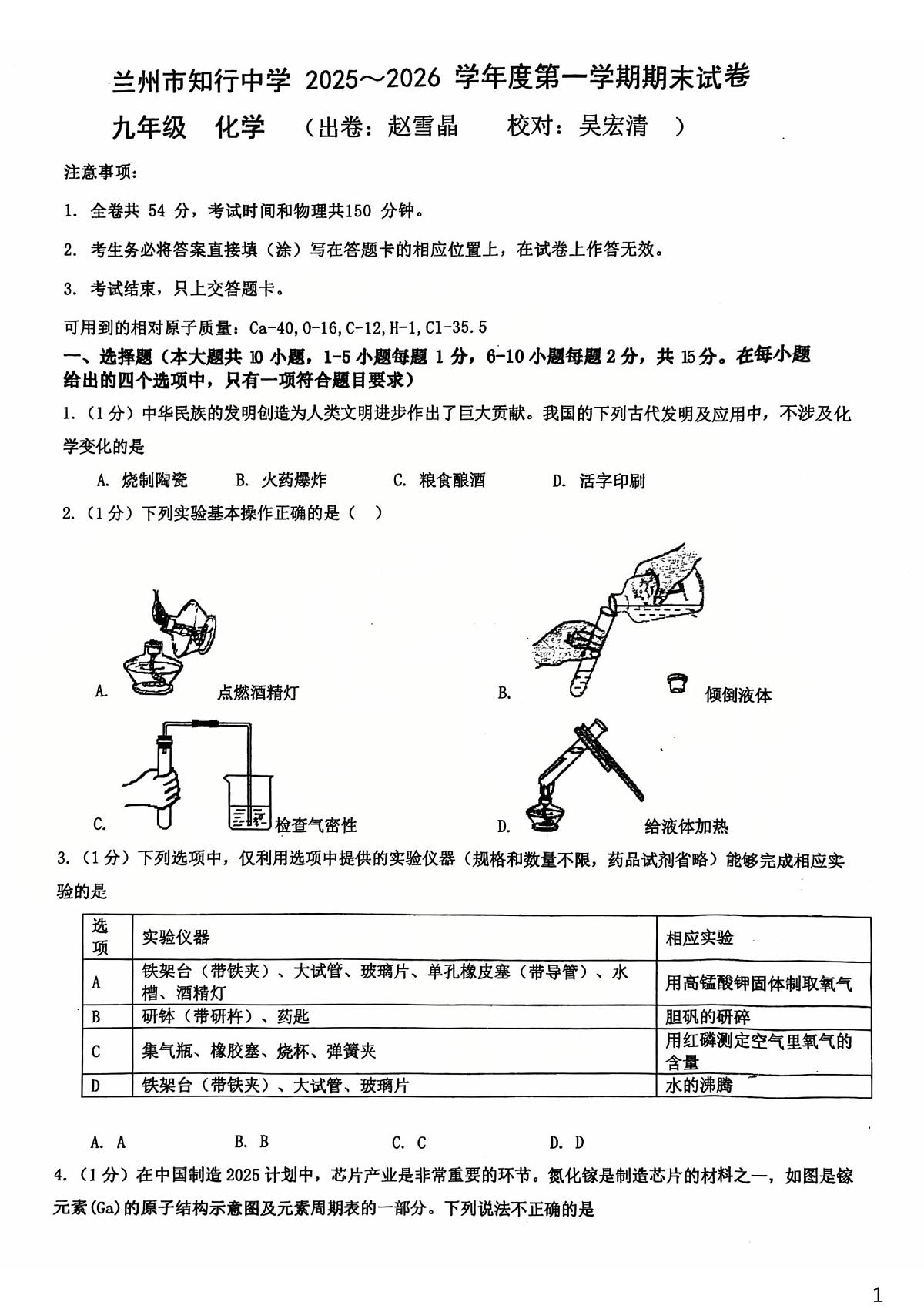 甘肃省兰州市知行中学2025-2026学年九年级上学期期末考试化学试卷第1页