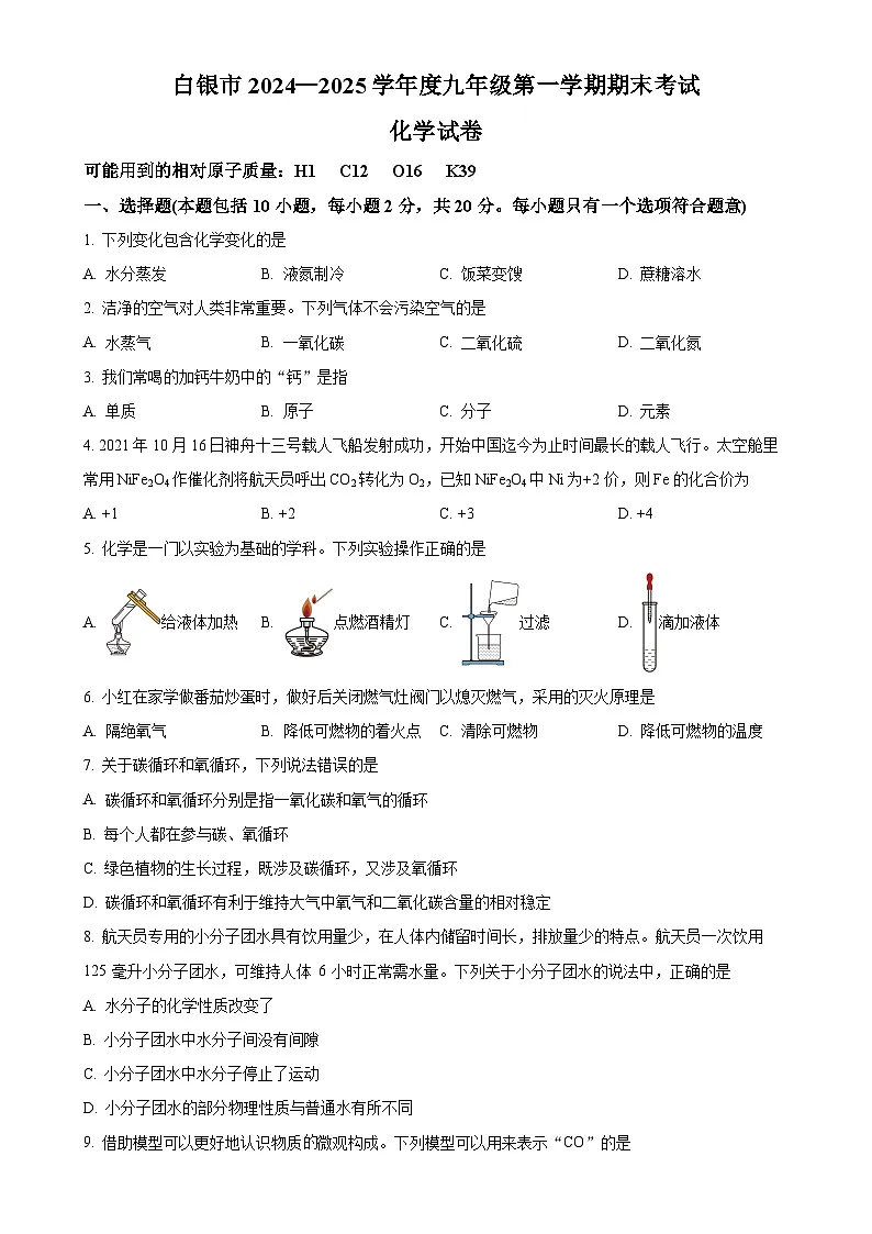 甘肃省白银市九年级上学期1月期末化学试题(原卷版)-A4第1页