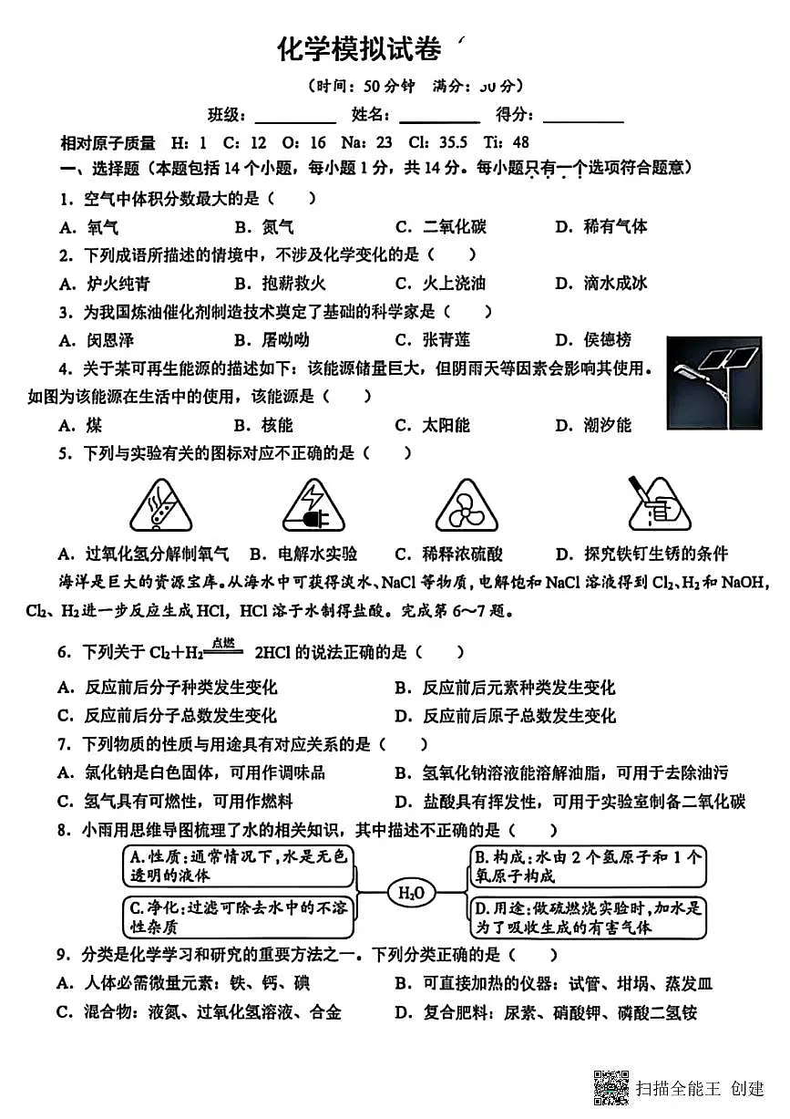 2025年甘肃省天水市张家川回族自治县九年级学业水平模拟考试化学试卷第1页